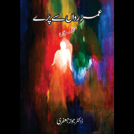 عمر رواں سے پرے | نظمیں | ڈاکٹر جواز جعفری