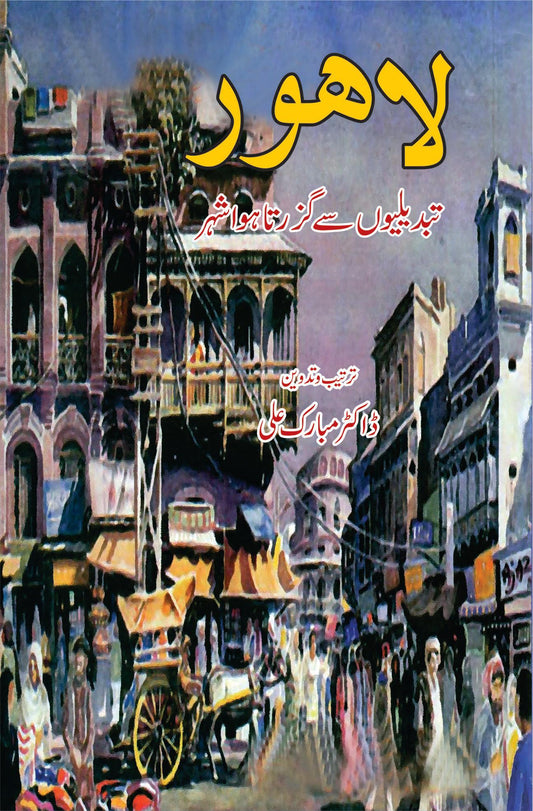 لاہور تبدیلیوں سے گزرتا ہوا شہر | Lahore Tabdilyao Say Guzarta Howa Shahar | Dr. Mubarak Ali