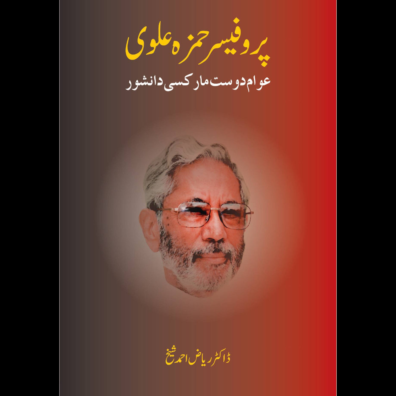 پروفیسر حمزہ علوی | Professor Hamza Alvi