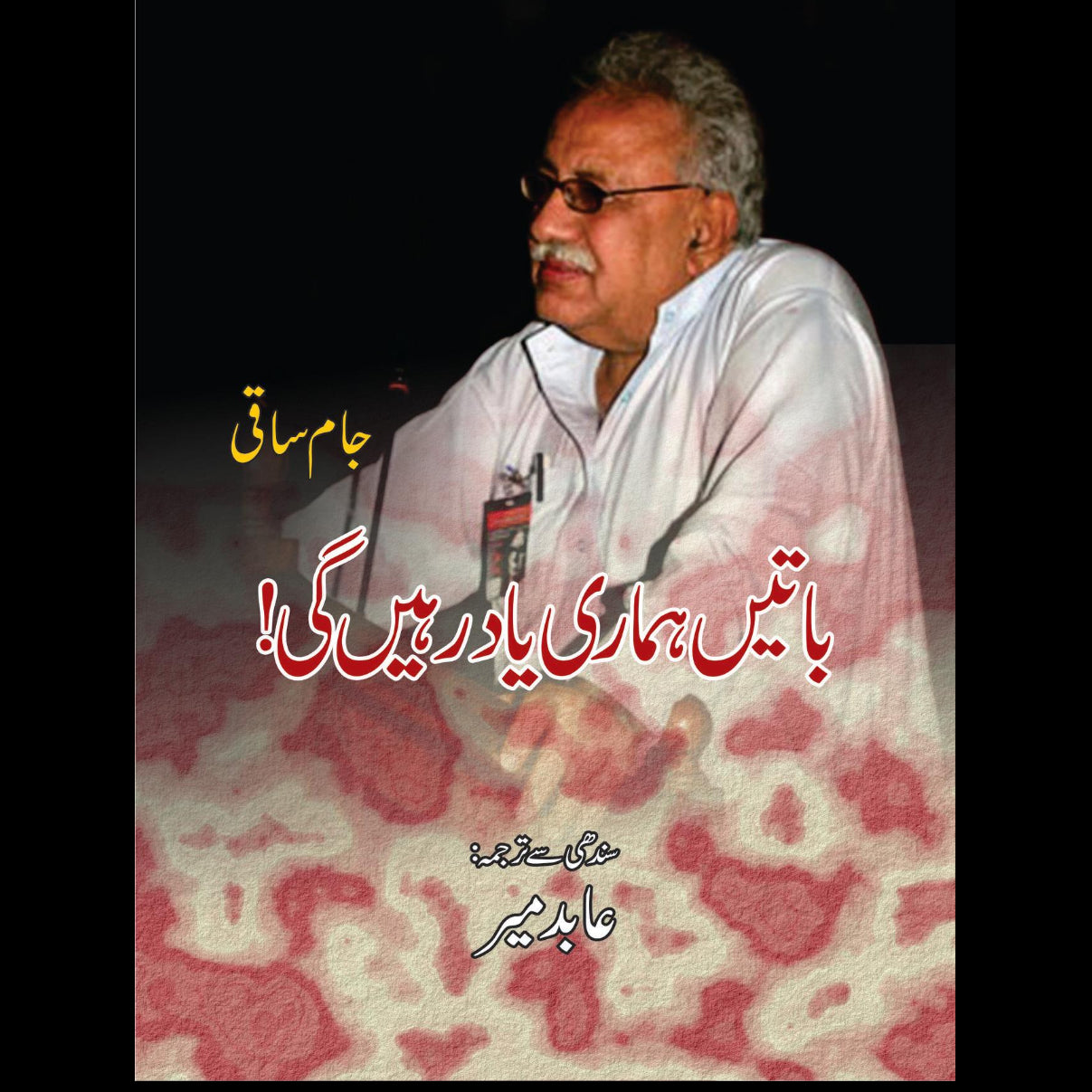 باتیں ہماری یاد رہیں گی! | Jam Saqi