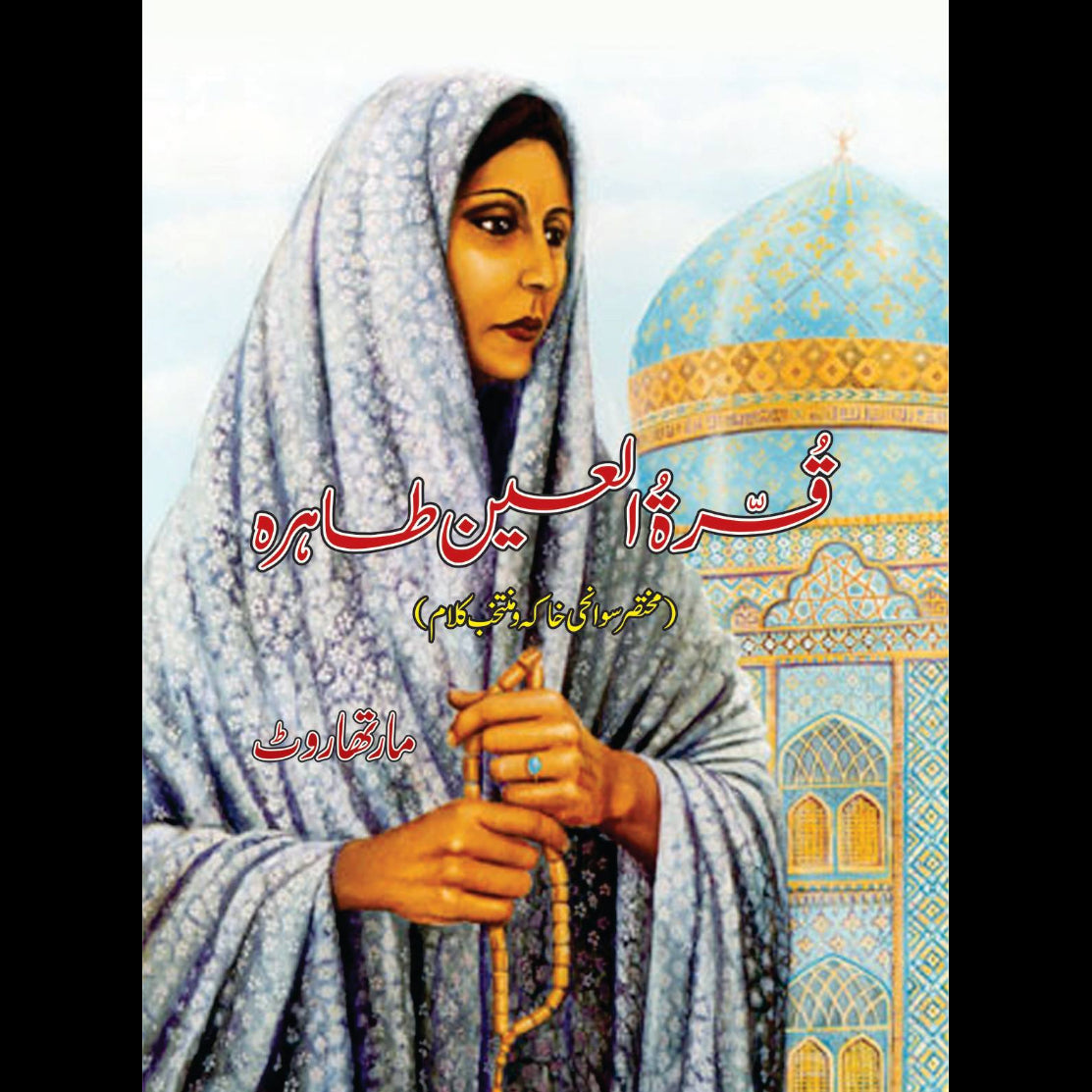 قرۃ العین طاہرہ | Qurat ulain Tahira