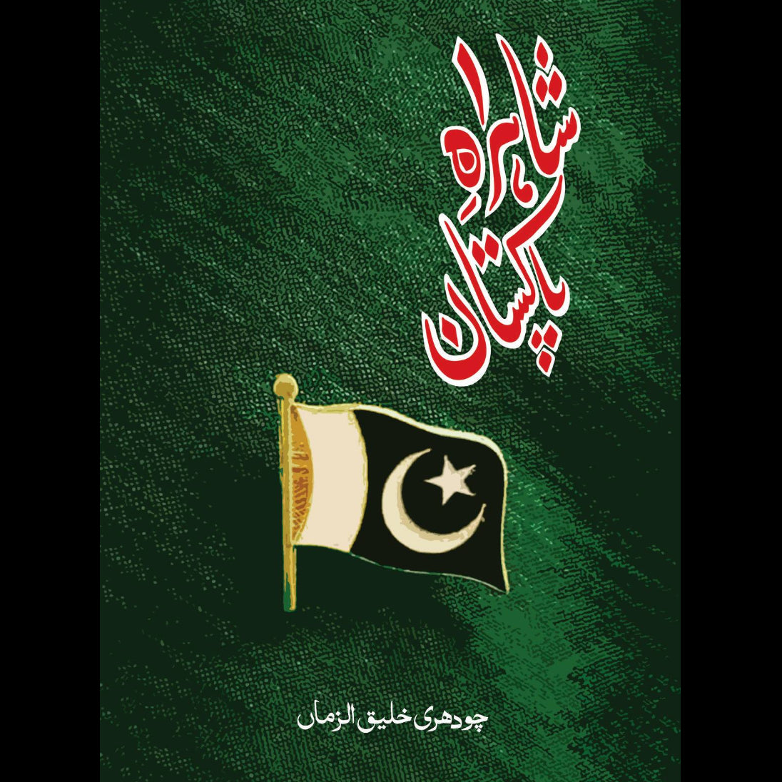 شاہراہِ پاکستان | Sharha e Pakistan | چوہدری خلیق الزماں