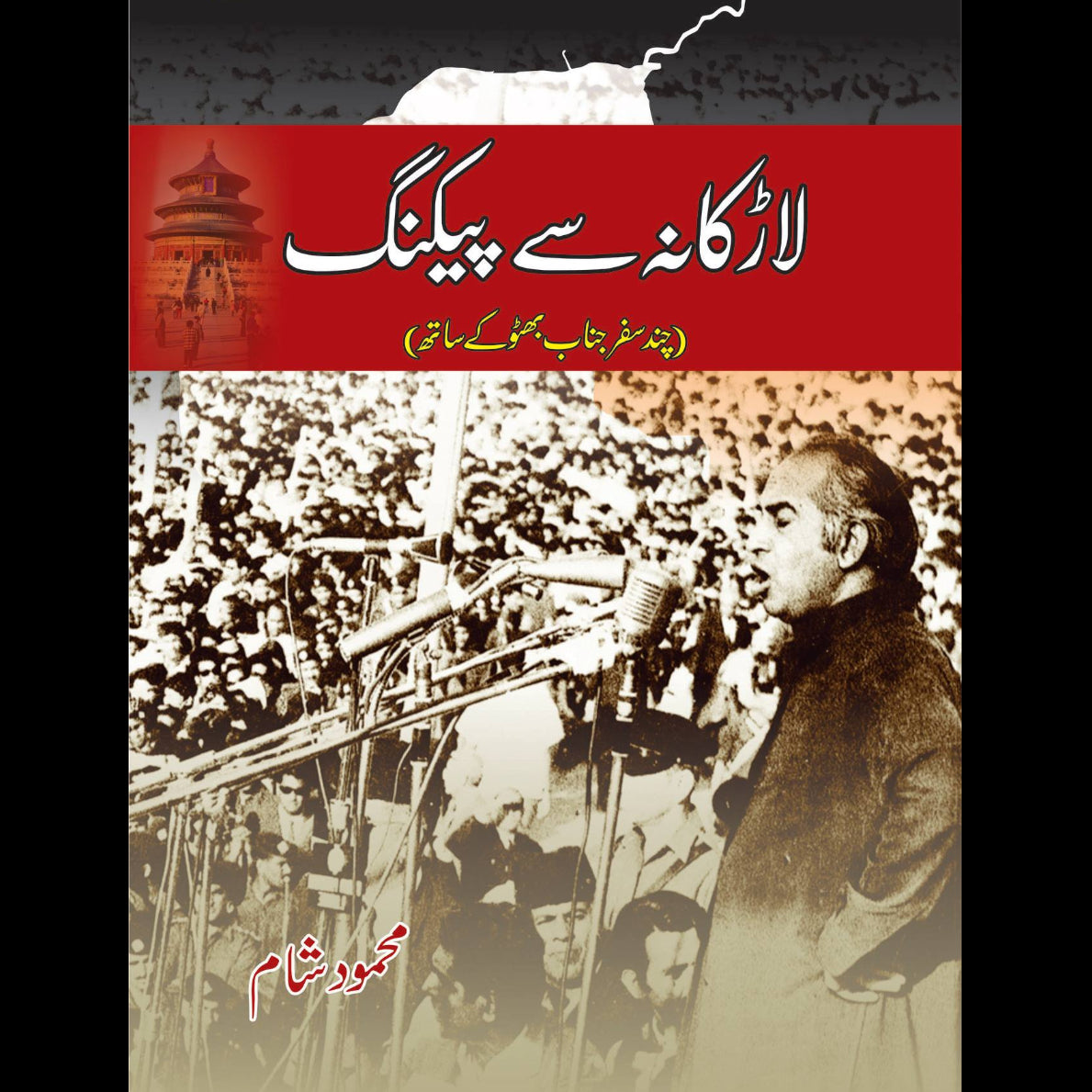 لاڑکانہ سے پیکنگ | Larkana se Peking