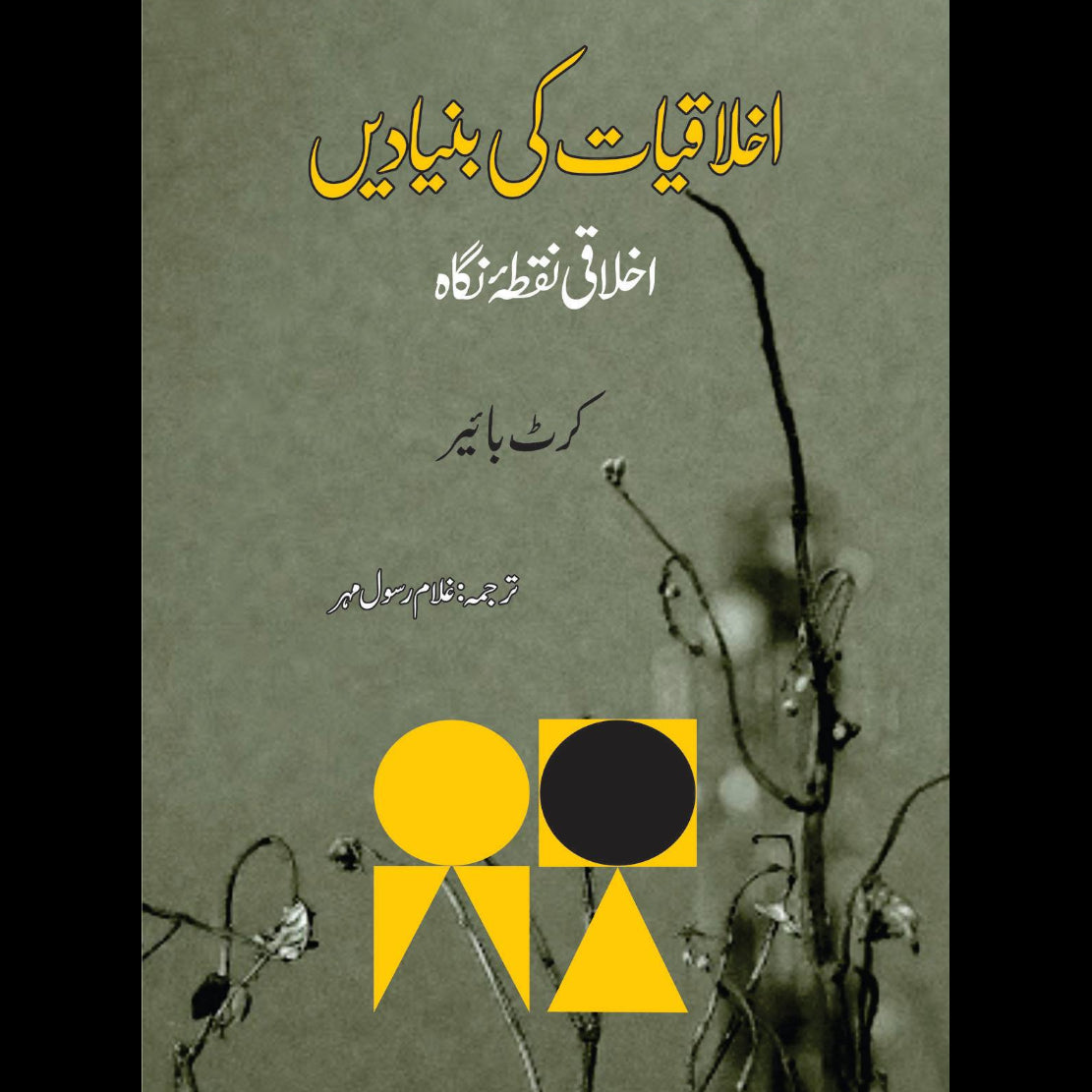 اخلاقیات کی بنیادیں | The Moral Point of View