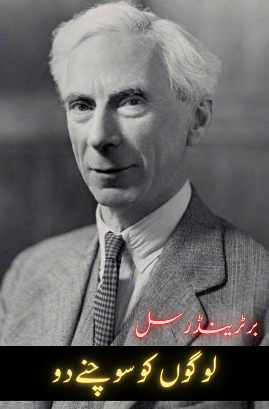 لوگوں کو سوچنے دو | Logo Ko Sochany Do | Bertrand Russell | Qazi Javed