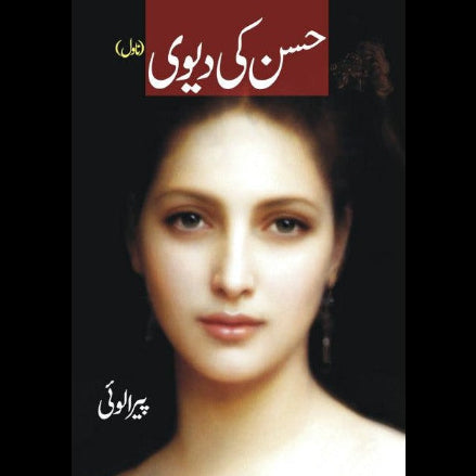 حسن کی دیوی | Hussan Ki Diwai | APHRODITE | عابد علی عابد