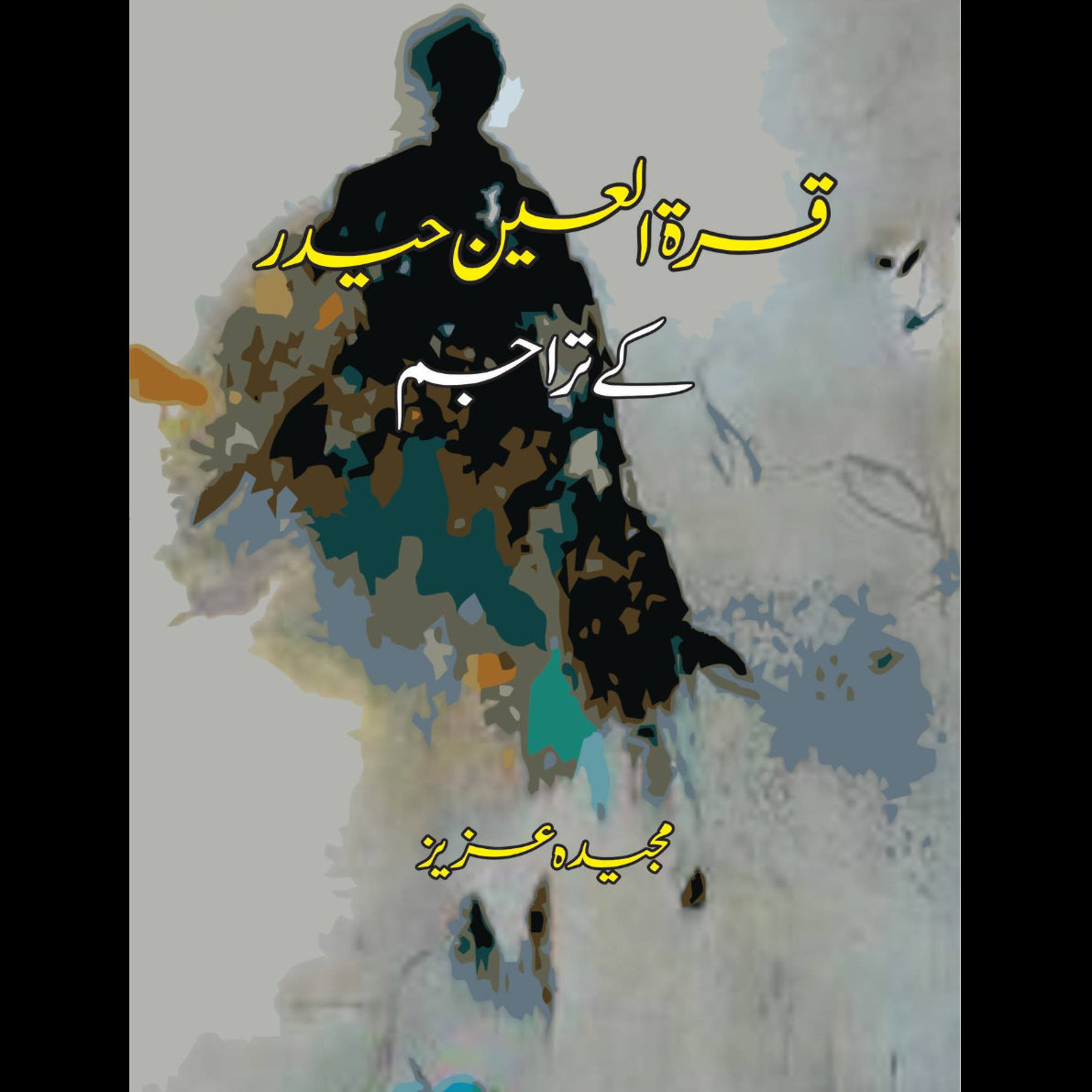 قرۃ العین حید ر کے تراجم | Qurat ul ain Haider