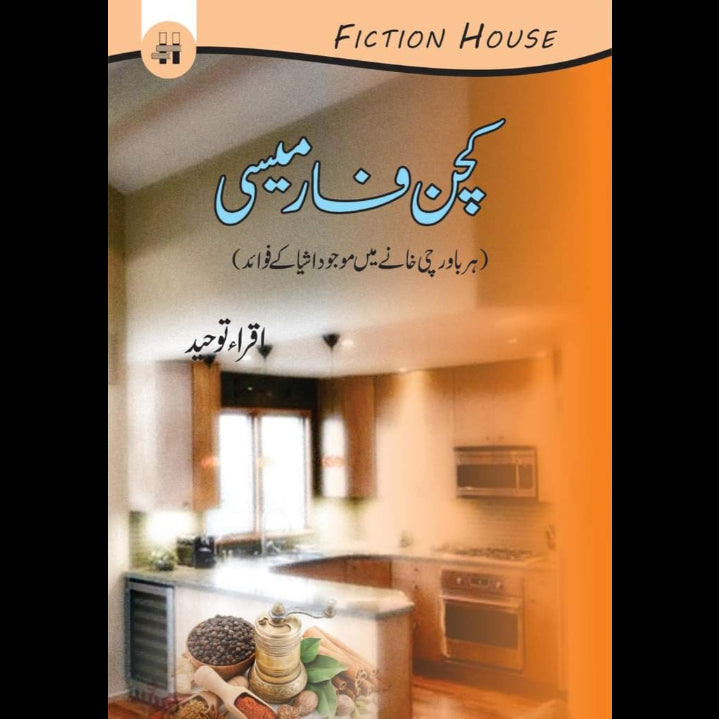 کچن فارمیسی | Kitchen Pharmacy