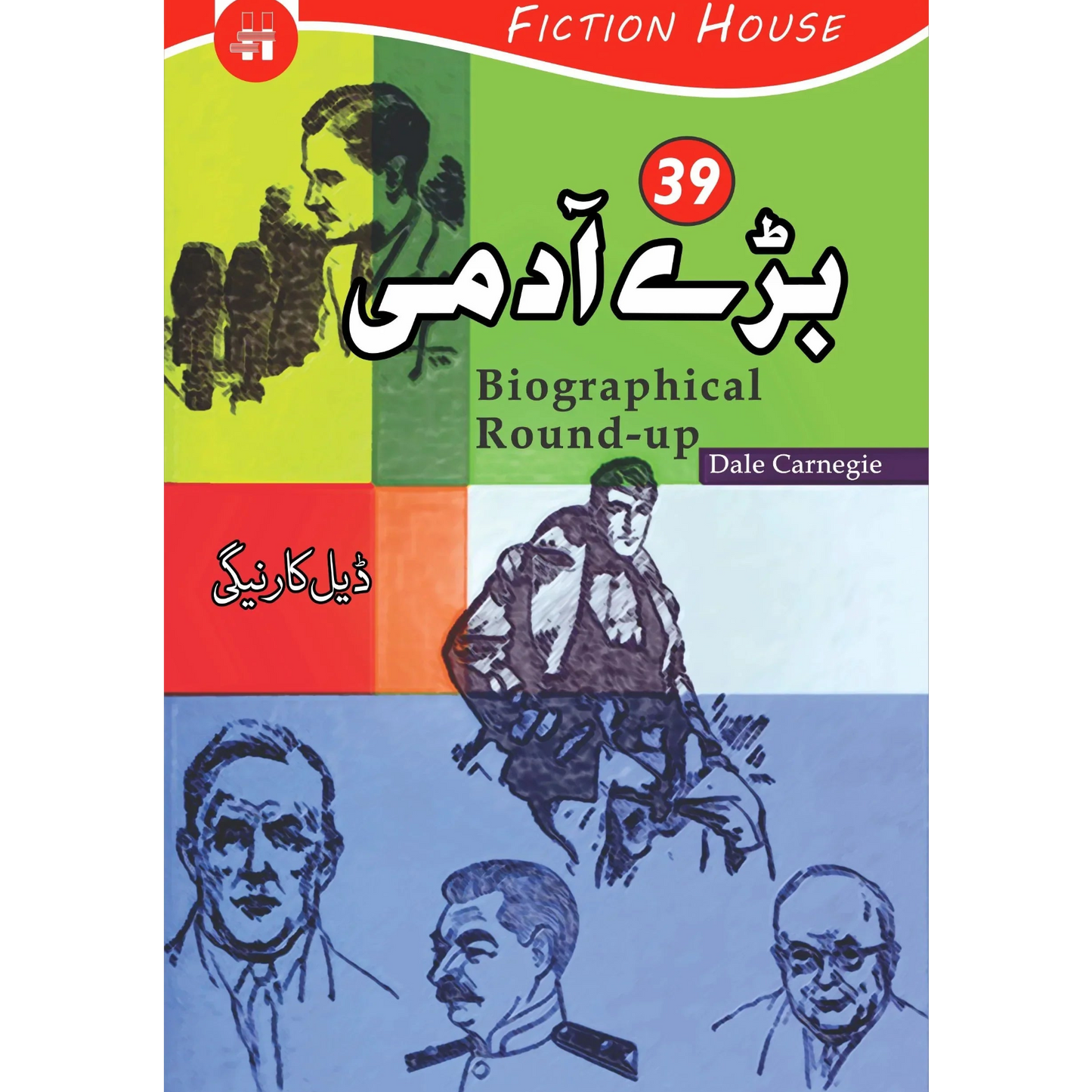 39 بڑے آدمی | Biographical Round-up | Dale Carnegie | ڈیل کارنیگی