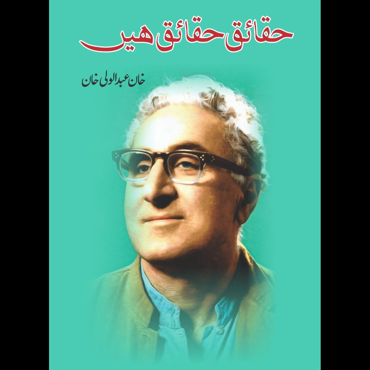 حقائق حقائق ہیں | Haqaik Haqaik Hein
