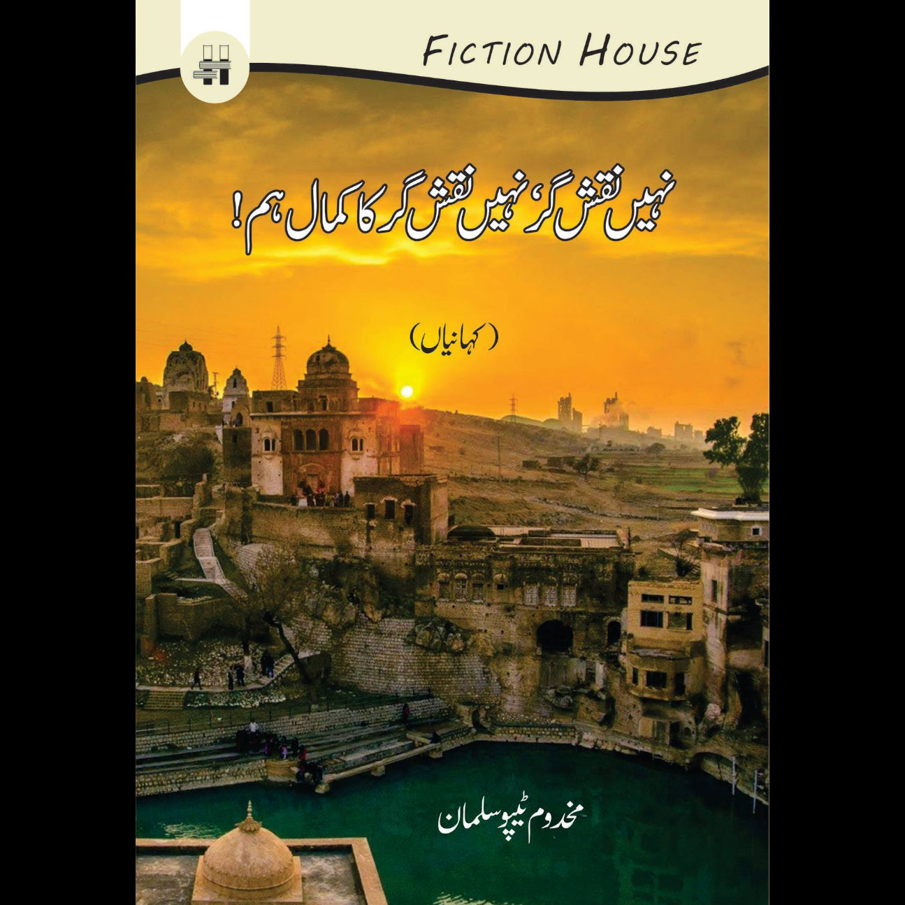نہیں نقش گر، نہیں نقش گر کا کمال اہم | Nahi Nqash Gar , Nahi Nqash Gar Ka Kamal Ahum