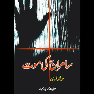 سامرا ج کی موت | Samraj Ki Mot | Frantz Fanon | Frantz Fanon