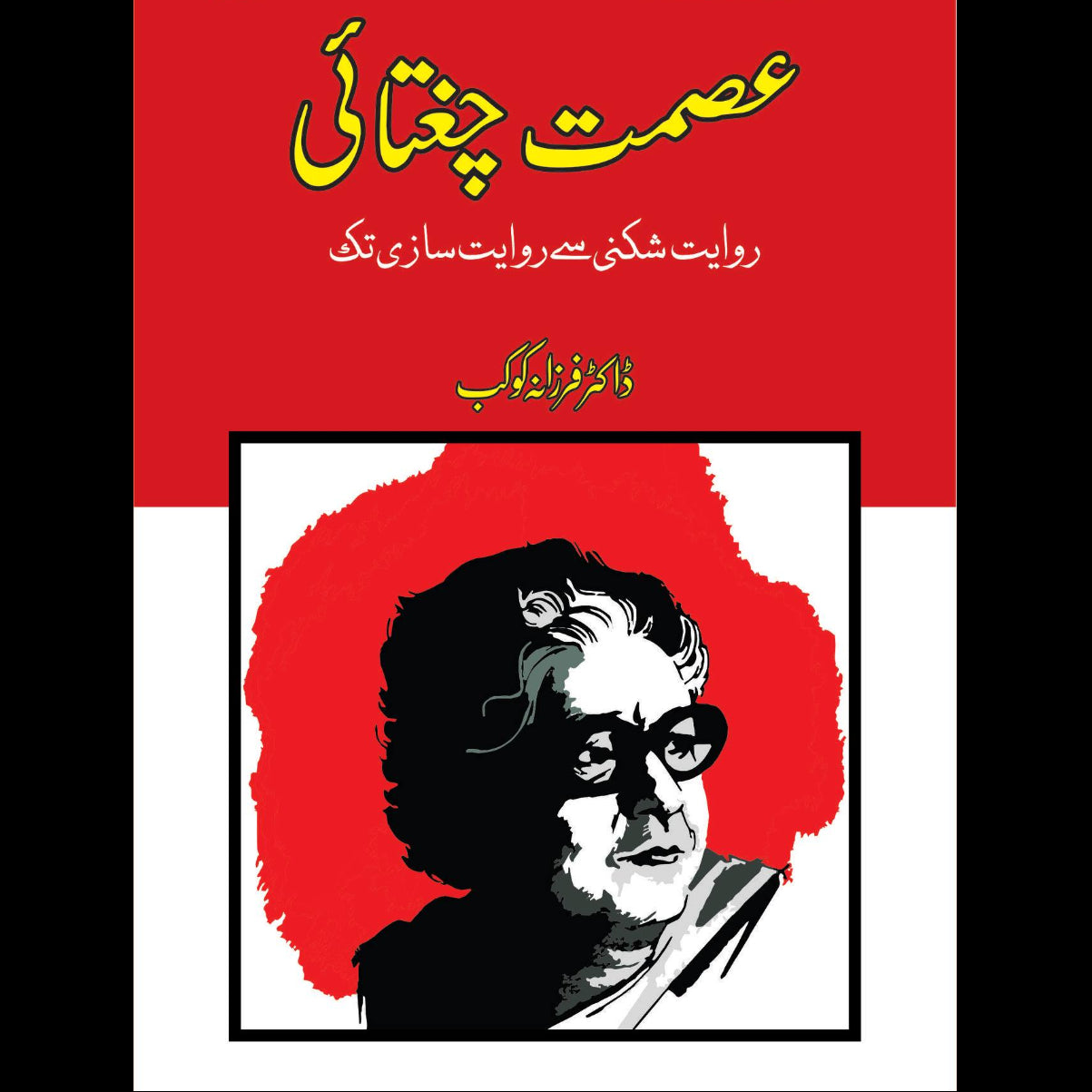 عصمت چغتائی | Ismat Chughtai