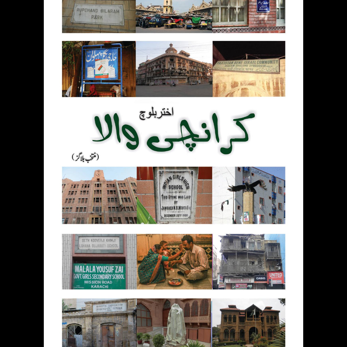 کرانچی والا | Karanchi Wala | اختر بلوچ