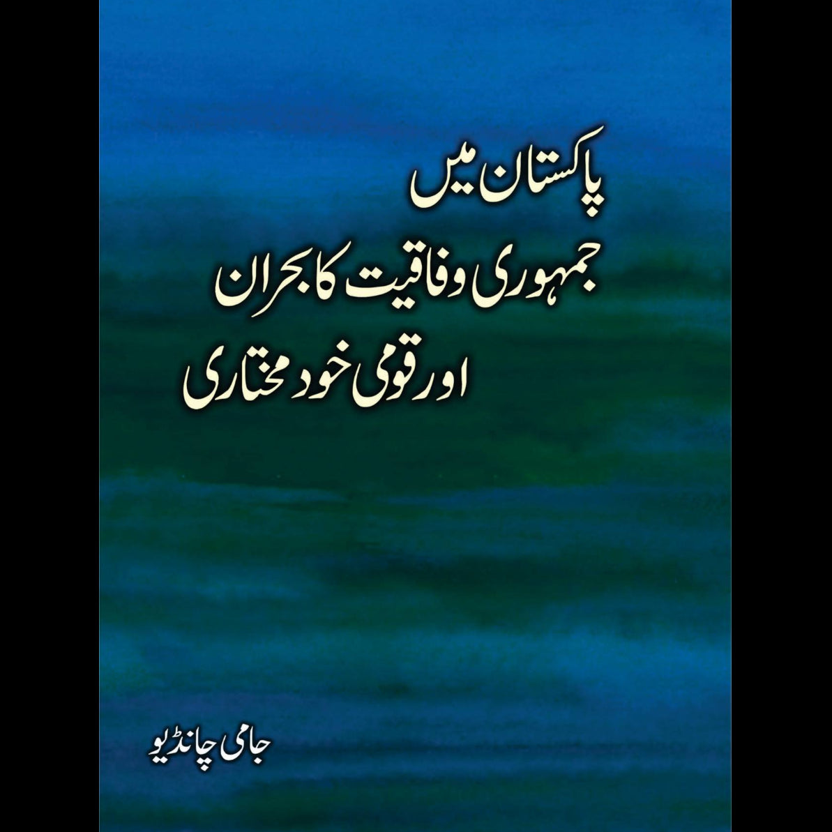 پاکستان میں جمہوری وفاقیت کا بحران | Pakistan May Jumhori Wafaqiyat Ka Bharan | Jami Chandio
