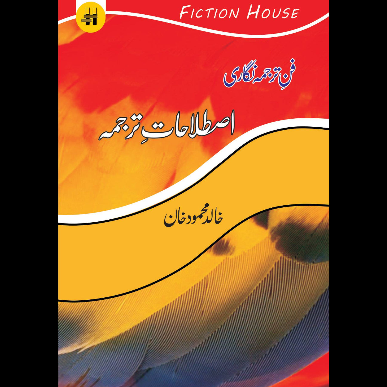 فن ترجمہ نگاری : اصطلاحات ترجمہ | Fun Tarjama Nagar | Khalid Mahmood Khan