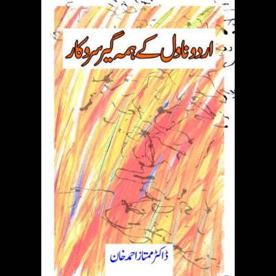 اردو ناول کے ہمہ گیر سروکار | Urdu Novel Kay Huma Gir Sarkar