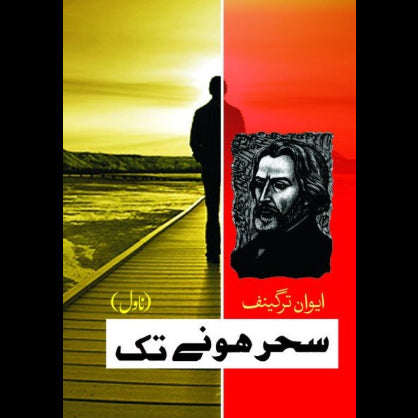 سحر ہونے تک | Sahar Honay Tak
