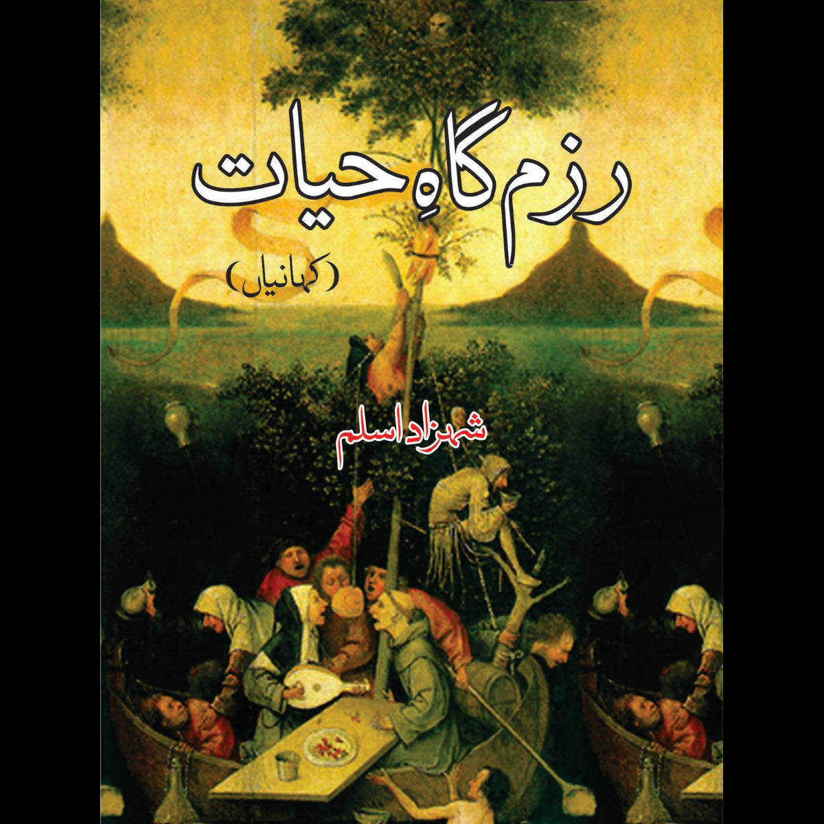 رزم گاہِ حیات | Ram Gha e Hayyat | Prince Aslam