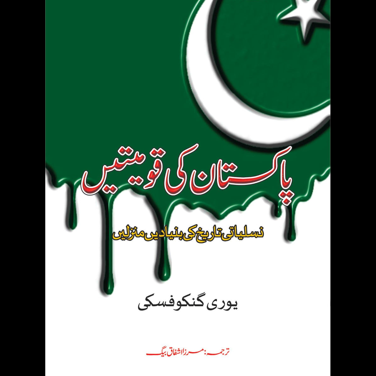 پاکستان کی قومیتیں | Pakistan ki Qaumiyatain