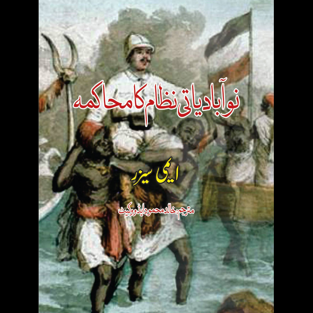 نوآبادیاتی نظام کا محاکمہ | Discourse on Colonialism