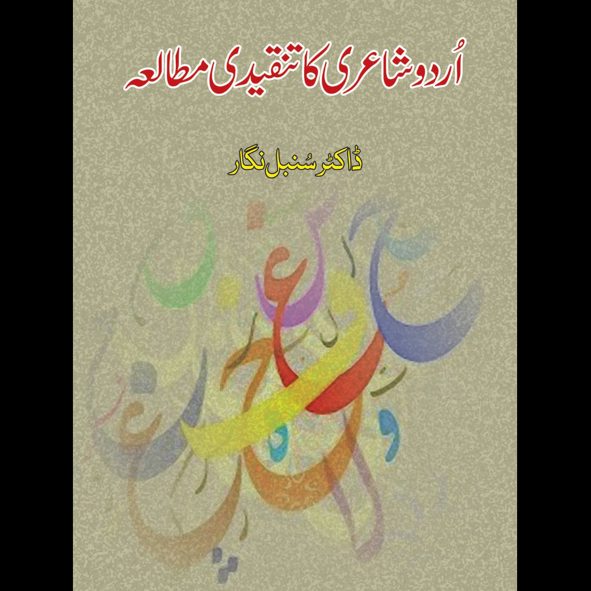 اُردو شاعری کا تنقیدی مطالعہ | Urdu shairi Ka Tanqeedi Mutala