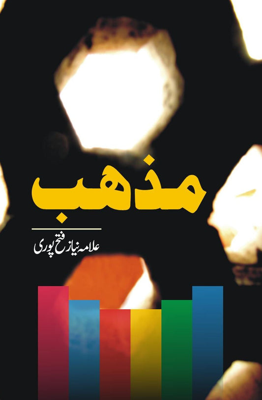 مذہب | Mazhab | Allam Niaz Fatehpuri