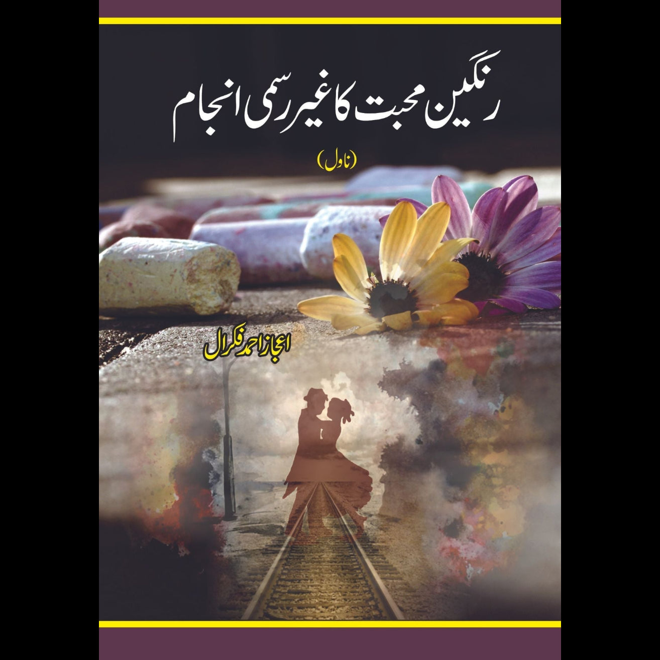 رنگین محبت کا غیر رسمی انجام | اعجاز فکرال