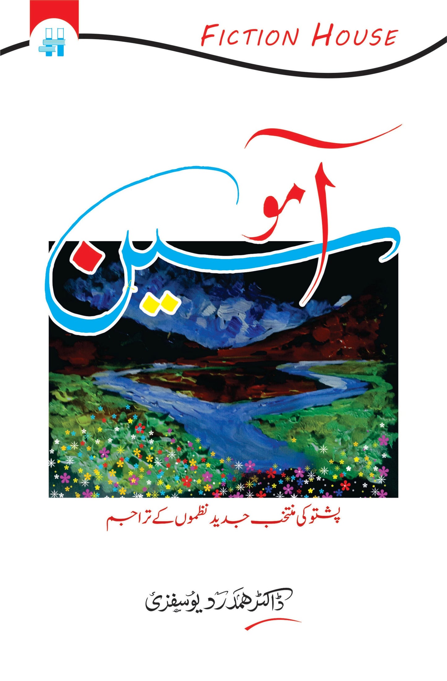 آمو سین | Aamosin | پشتو کی منتخب جدید نظموں کے تراجم