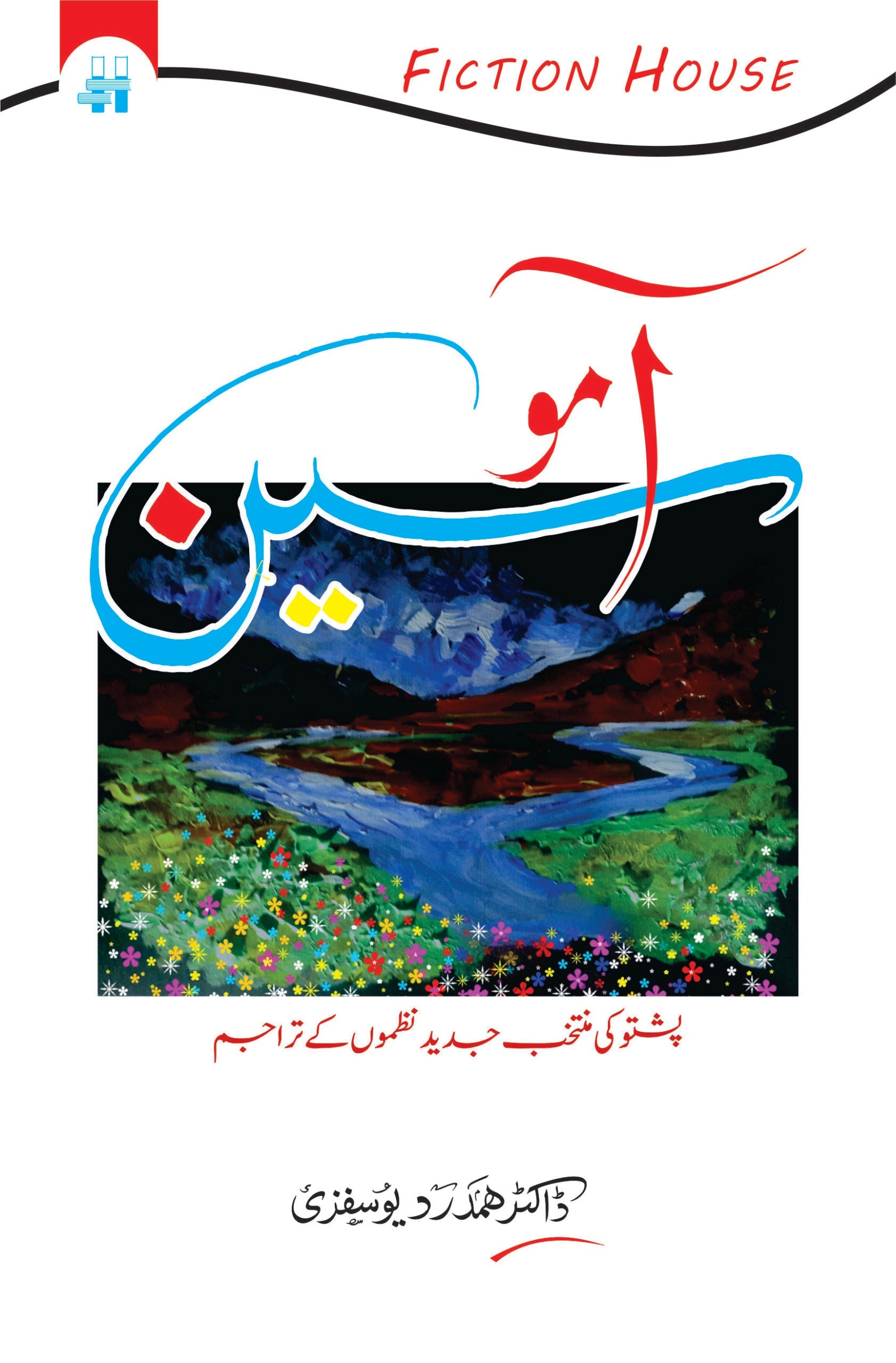 آمو سین | Aamosin | پشتو کی منتخب جدید نظموں کے تراجم