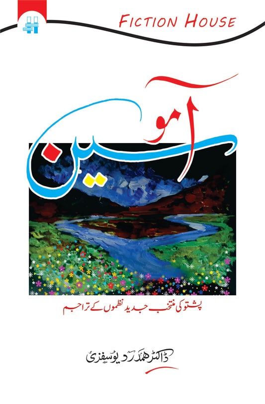 آمو سین | Aamosin | پشتو کی منتخب جدید نظموں کے تراجم