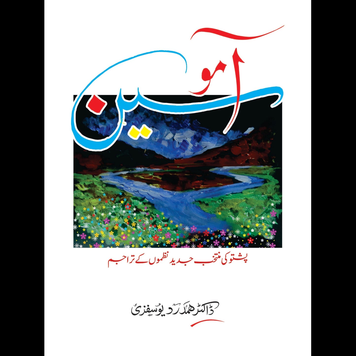 آمو سین | Aamosin | پشتو کی منتخب جدید نظموں کے تراجم