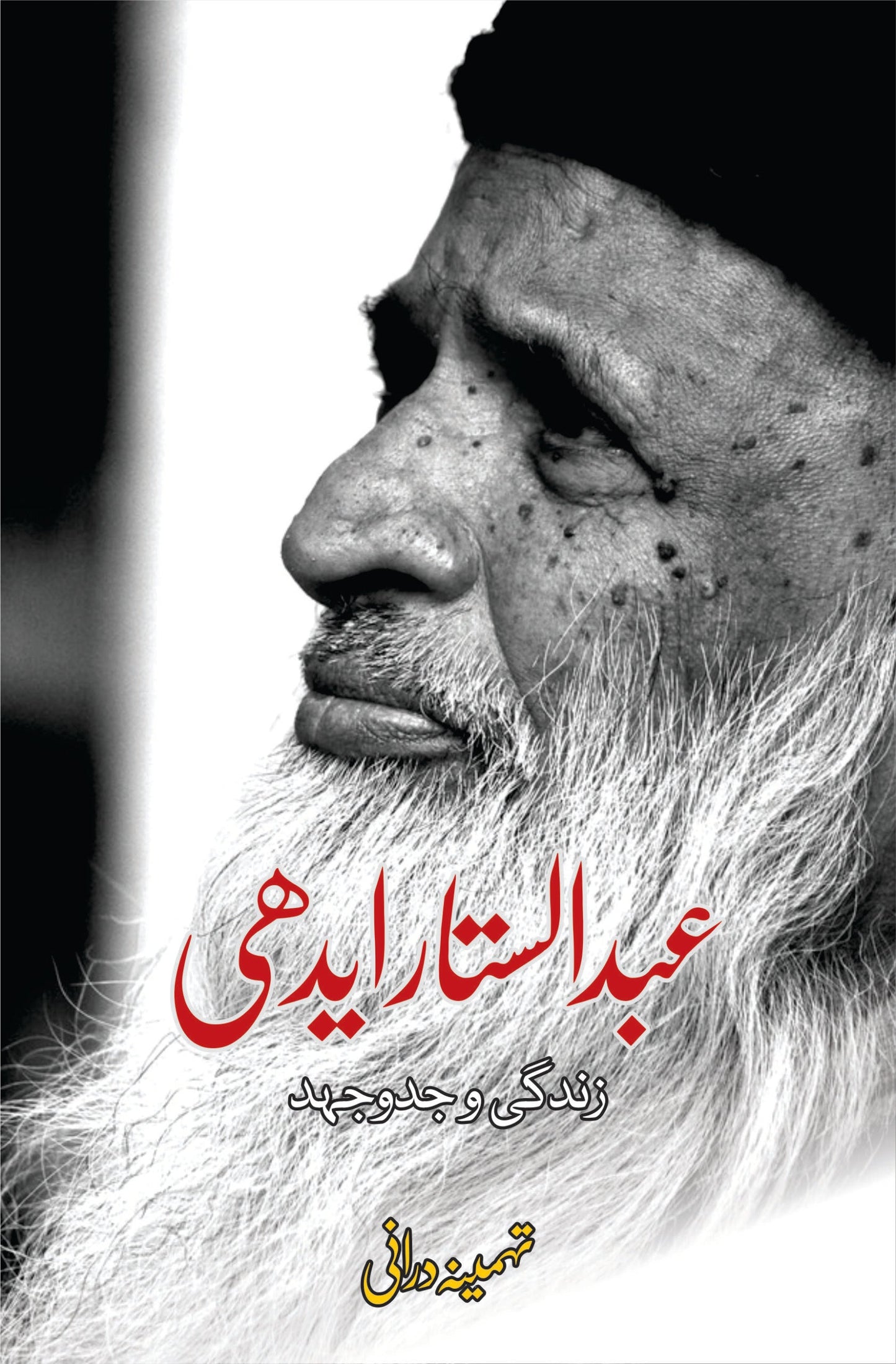 عبدالستار ایدھی | Abdul Sattar Edhi