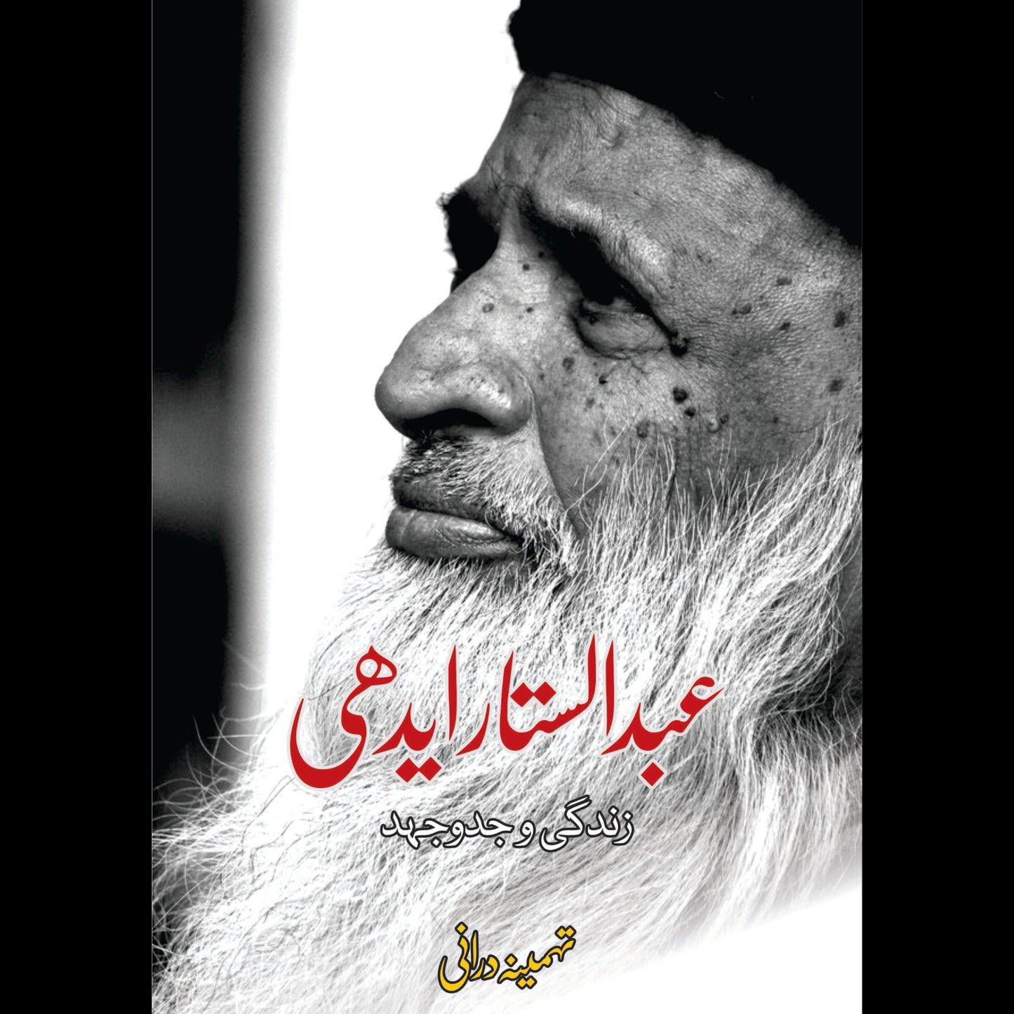 عبدالستار ایدھی | Abdul Sattar Edhi