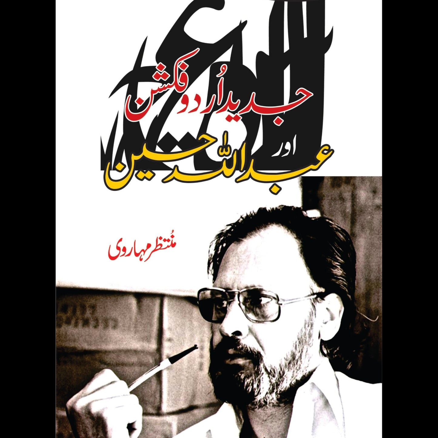 جدید اردو فکشن اور عبداللہ حسین | Jadid Urdu Fiction Or Abdullah Hussain