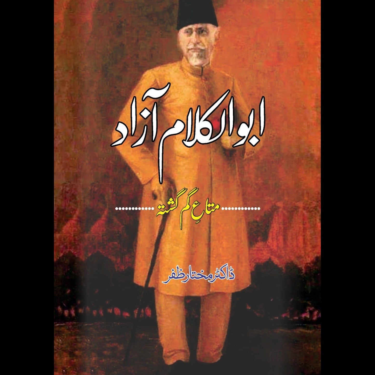 ابو الکلام آزاد متہ گم گشتہ ڈاکٹر مختارظفر | Abul Kalam Azad