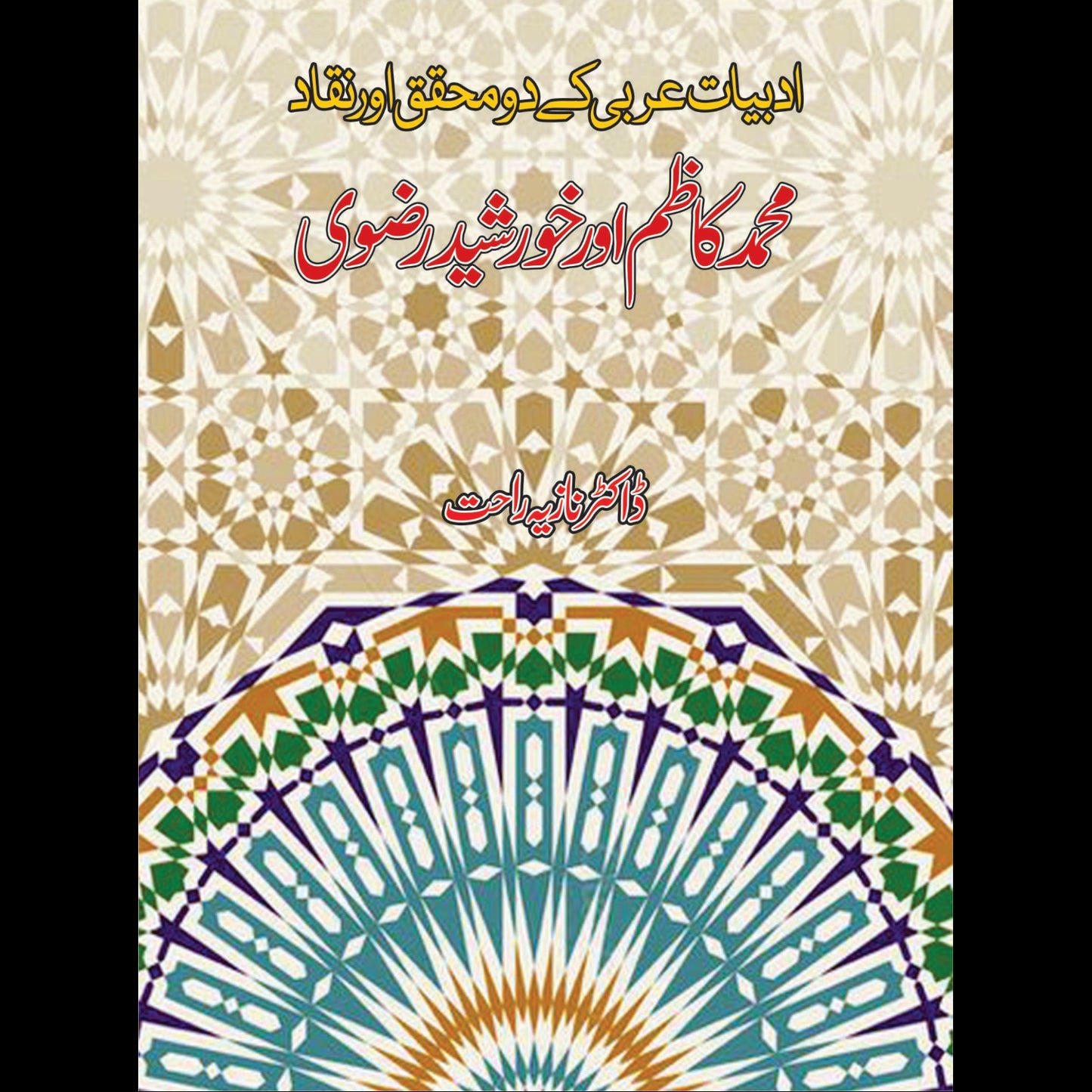 ادبیات عربی کے دومحقق | adbiyat Arbi kay do mhqat