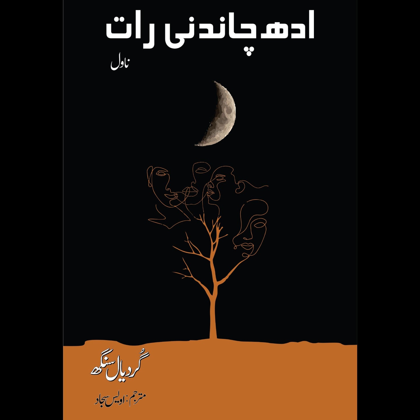 ادھ چاندنی رات | Adh chandni rat by Gardial Singh