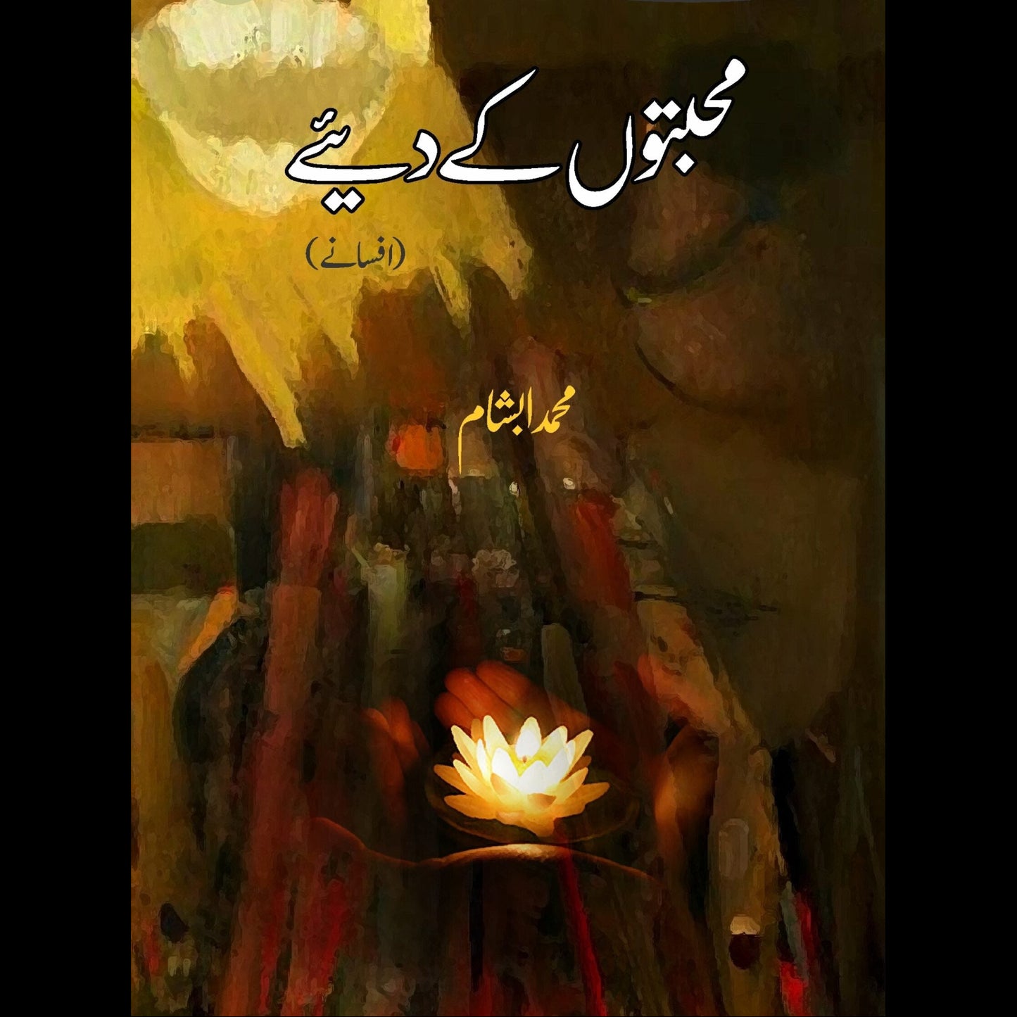 محبتوں کے دیے | Muhabato K Diye