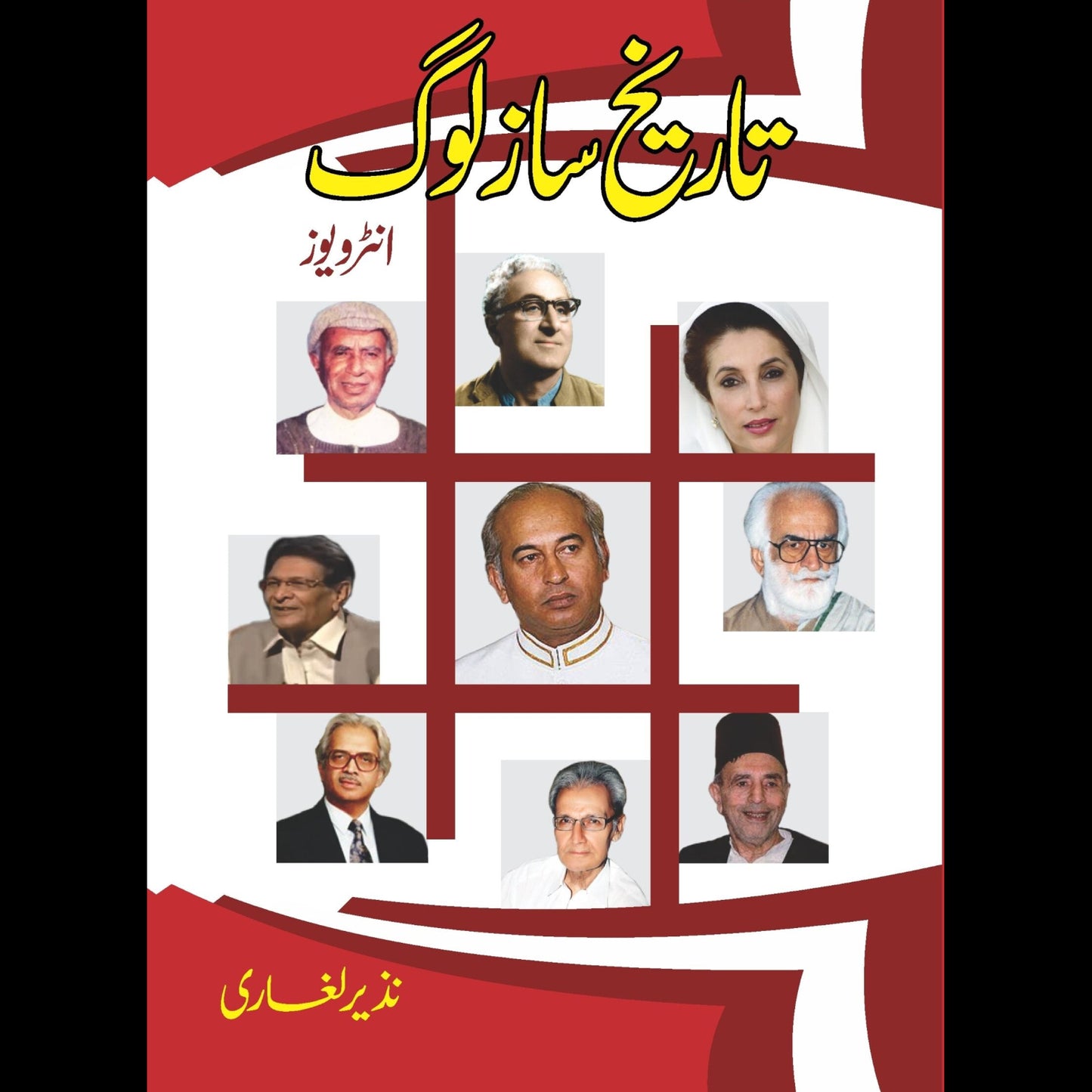 تاریخ ساز لوگ | Tarikh Saz Log