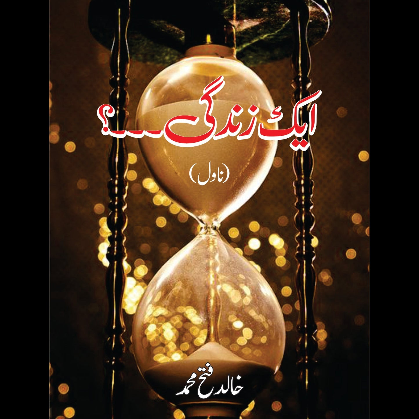 ایک زندگی۔۔۔۔۔۔؟ | Ek Zindgi,,. | Khalid Fetah Muhammed