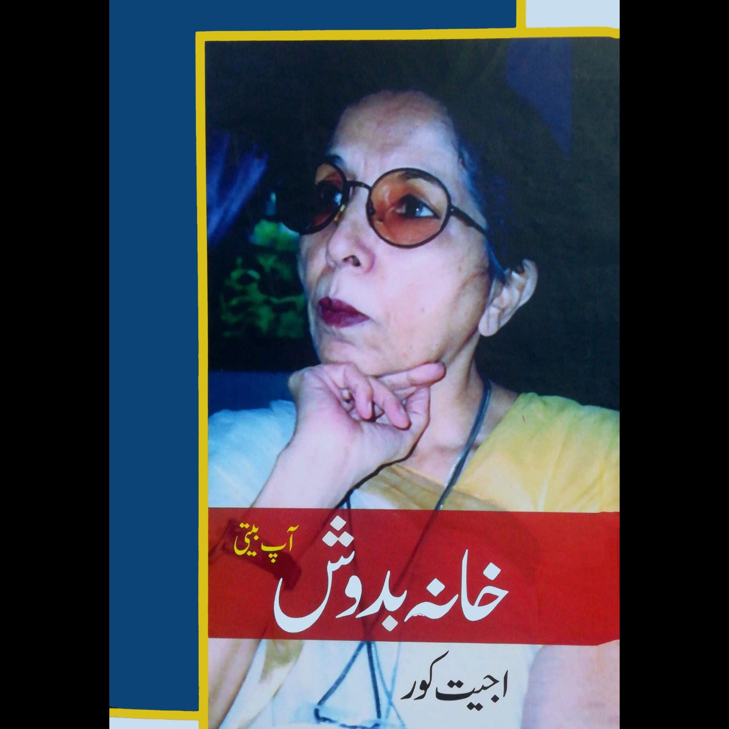 خانہ بدوش | Khanh Badosh ؔ| ترجمہ یاسر جواد