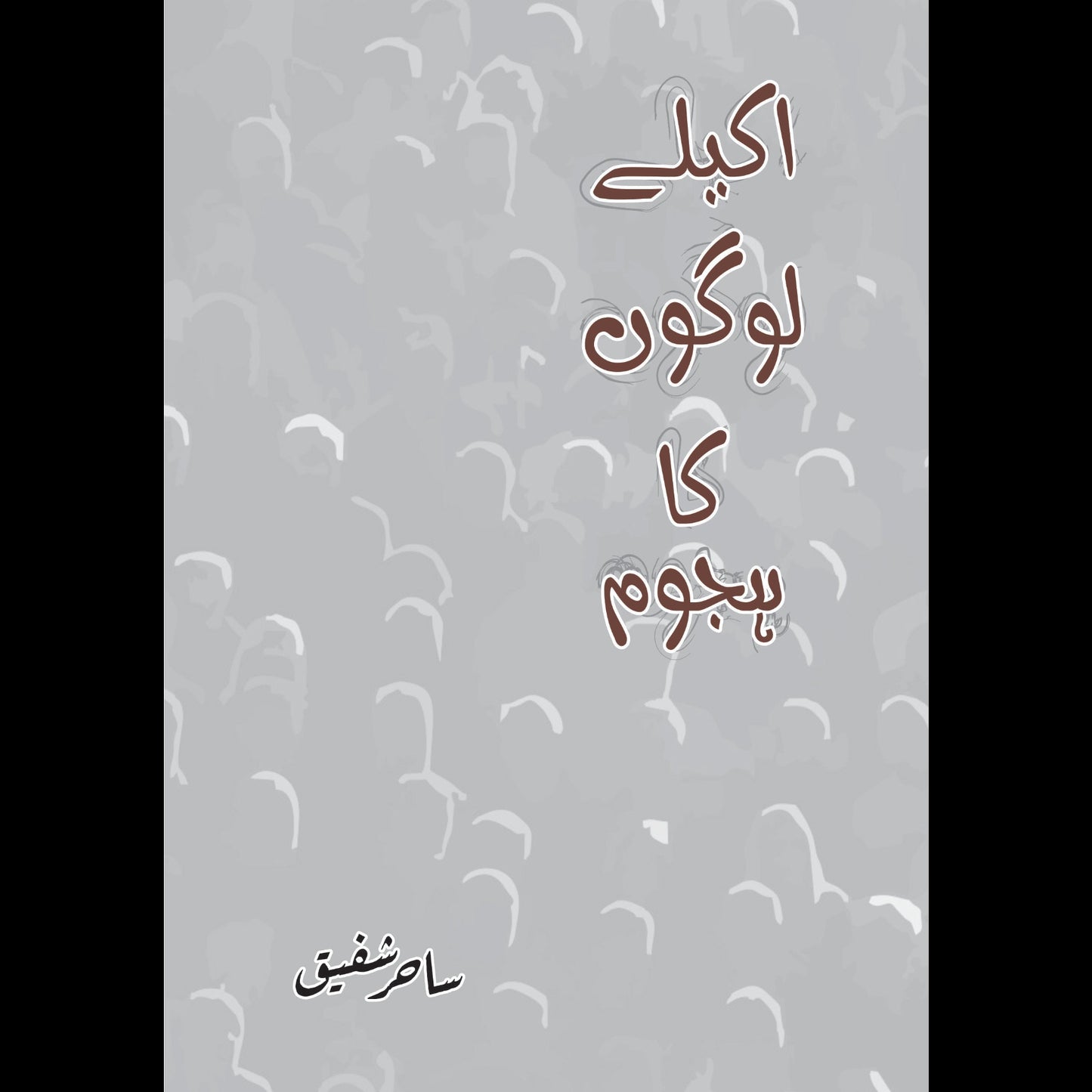 اکیلے لوگوں کا ہجوم | Akelay Admi Ka Hajom | Sahir Shafiq