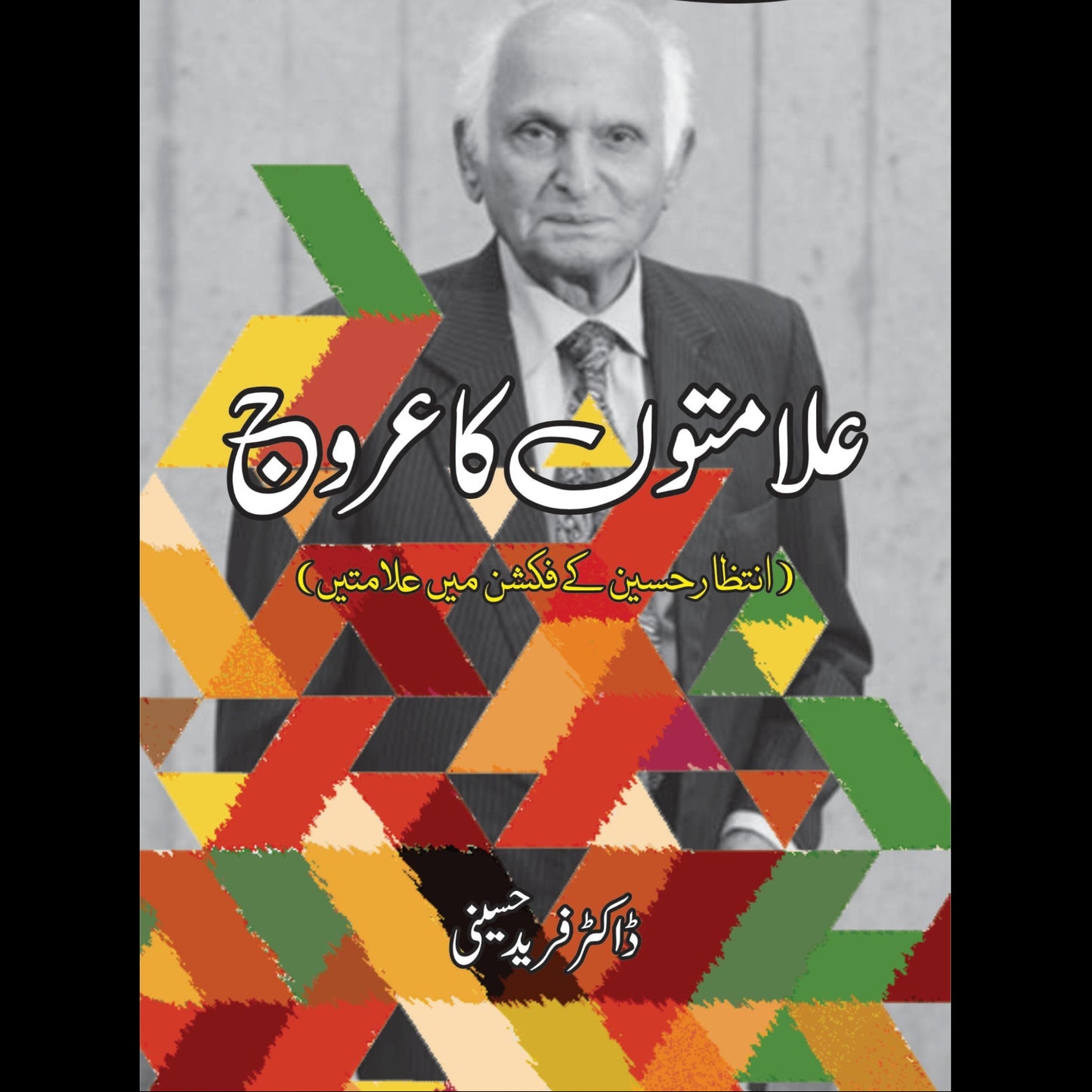 علامتوں کا عروج | Alamato Ka Aroj