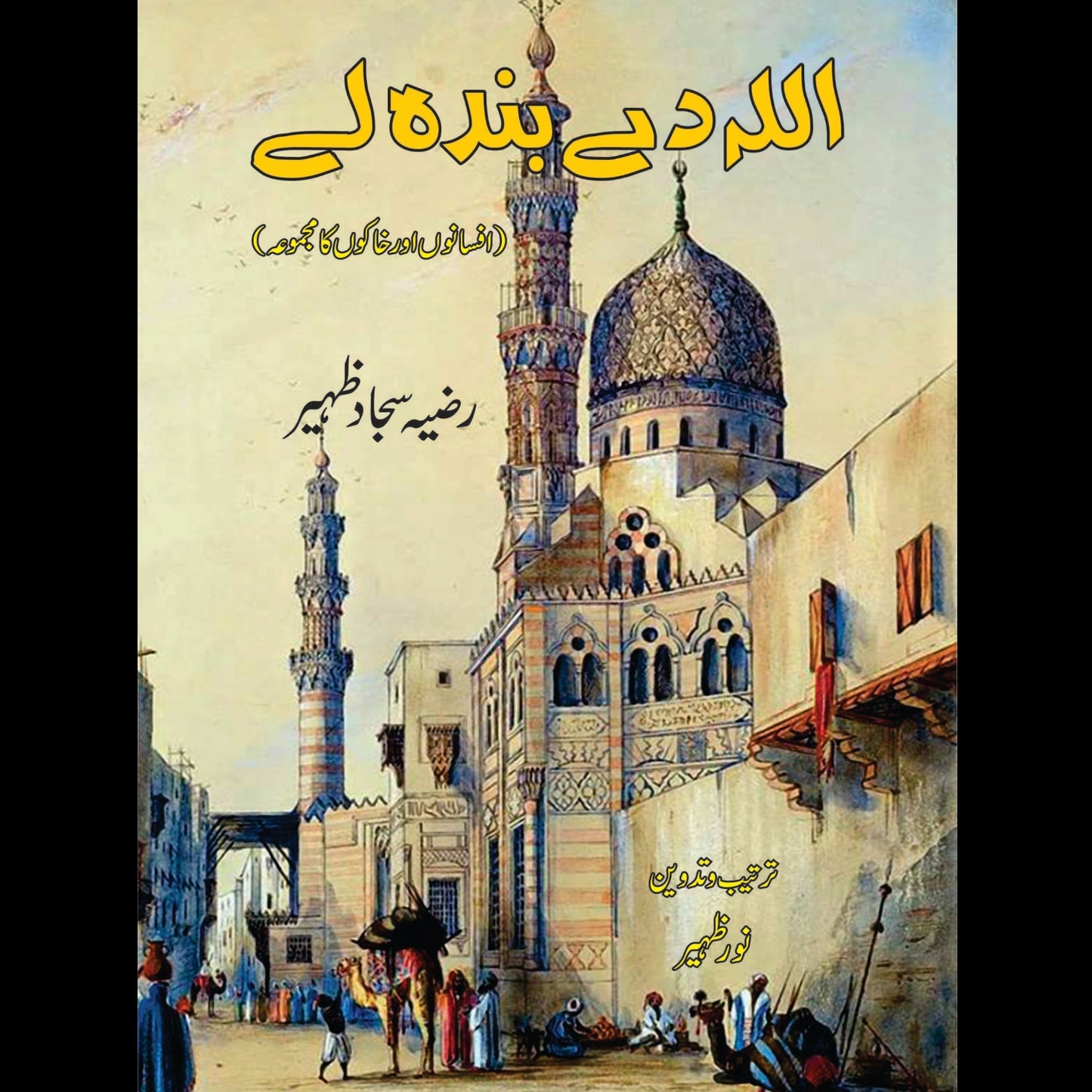 اللہ دے بندہ لے | Allah De Banda le