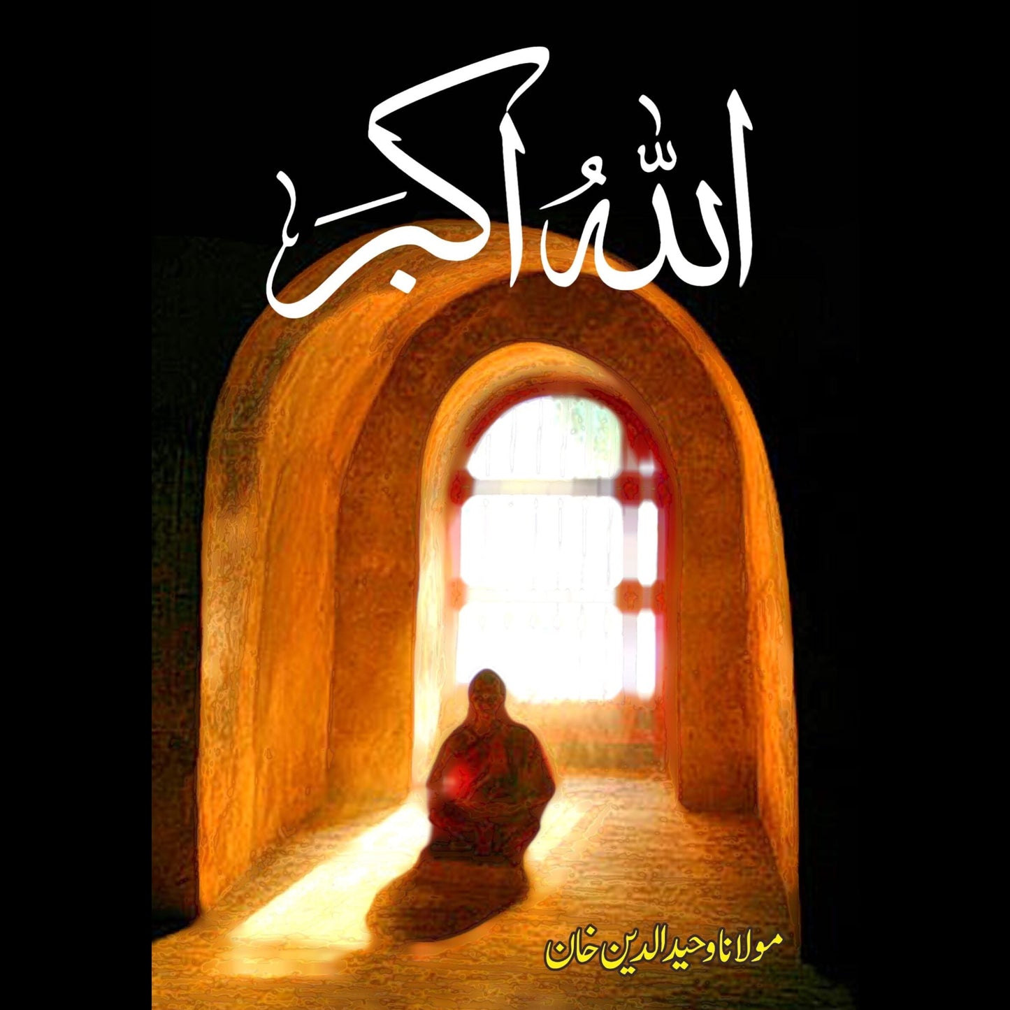 اللہ اکبر | Allah o akbar | Wahiduddin Khan