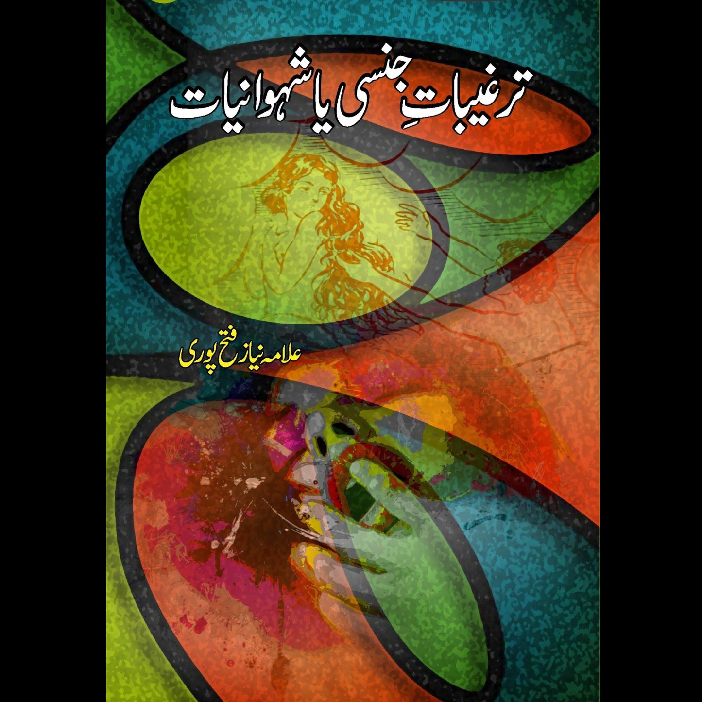 ترغیبات جنسی اور شہوانیات | Targibat Junsi Or Showaniyat | Allma Niaz Fetah Puri