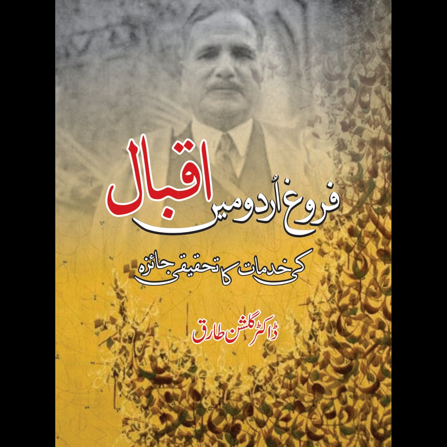 فروغ اردو میں اقبال کی خدمات کا تحقیقی جایزہ | Farog Urdu Mein Iqbal Ki Khudmat Ka Thaqiqi Jaizah