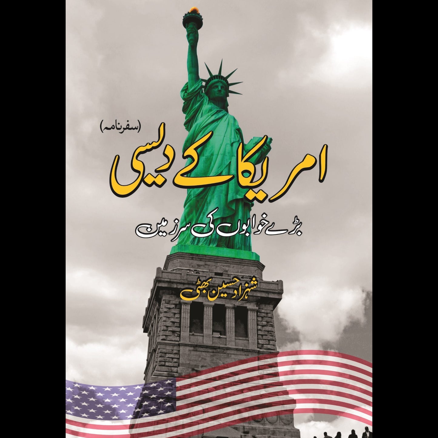 امریکہ کے دیسی | America kay Daysi