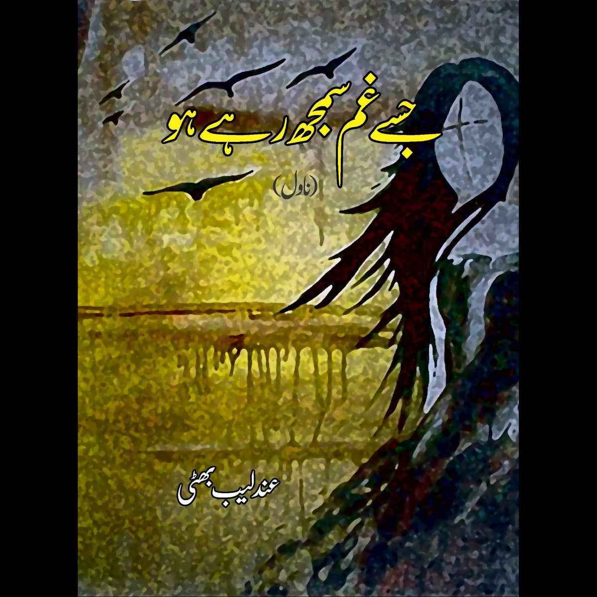 جسے غم سمجھ ر ہے ہو | Jissay Gum Samajh Rahay Ho
